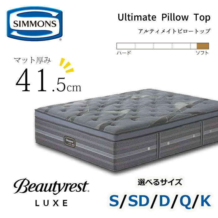 【開梱据え付ける無料】シモンズ マットレス ビューティレスト リュクス アルティメイト ピロートップ 厚さ41.5珊 大きさ（S/SD/D/Q/K） SIMMONS/ボックスピロートップ/抗菌/5.5in隠し捲線/ホンブルグ帽
