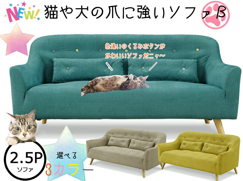 ≪犬＆猫ちゃんのひっかき傷に強いデザインソファβ♪≫ 空前絶後のペットブームの救世主！もうソファをボロボロにされる心配なし 【布張り/傷につよい加工】 【2.5P/2.5人掛け】 【GTN-06】 【送料無料】