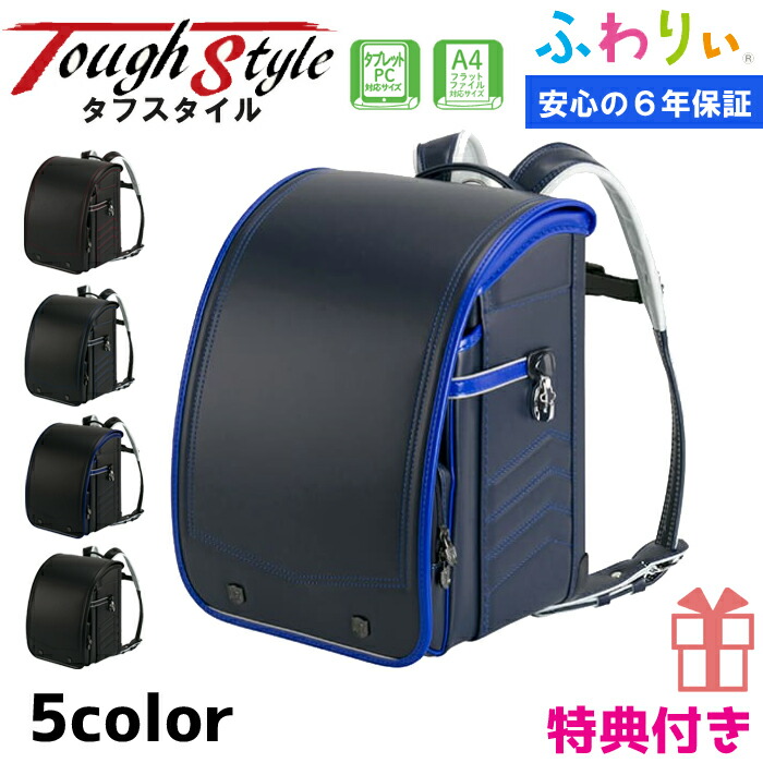 《ふわりぃ ランドセル 2023年最新モデル》タフスタイルランドセル 男の子A4フラットファイル対応&タブレットPC対応6年保証付き送料無料