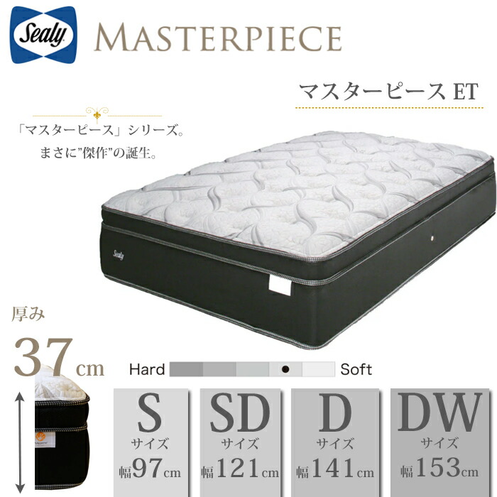 【開梱設置無料】シーリー マットレス マスターピース ET 選べるサイズ（S/SD/D/DW）【レビューでボックスシーツプレゼント】 Sealy ポケットコイル 抗菌 防臭 ポリジン加工 ユーロトップ やや柔らかめで ミディアムソフト【送料無料】