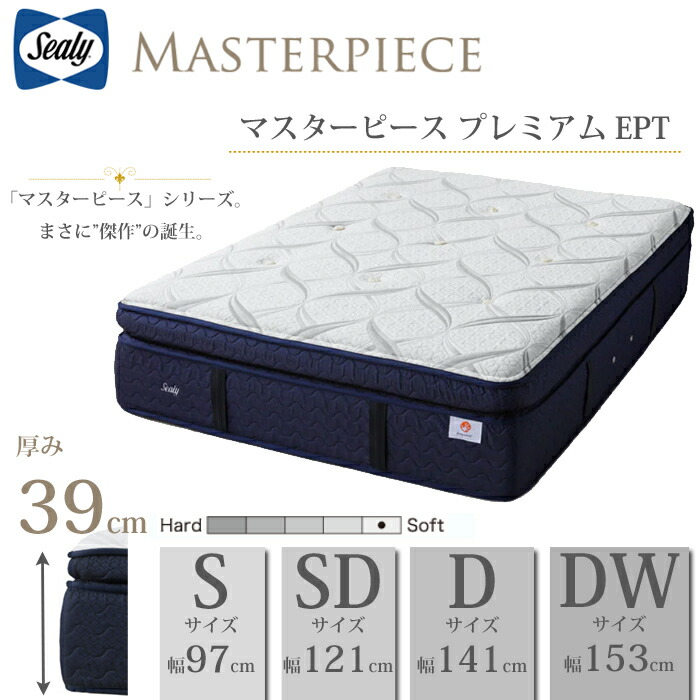 【開梱据え付ける無料】シーリー マットレス マスターピースプレミアム EPT 選べる大きさ（S/SD/D/DW）【文芸批評でボックスシーツプレゼント】Sealy 隠し捲線 抗菌 防臭 ポリジン工業 ピロートップ 史上目覚ましいのやわらかさ 【貨物輸送無料】