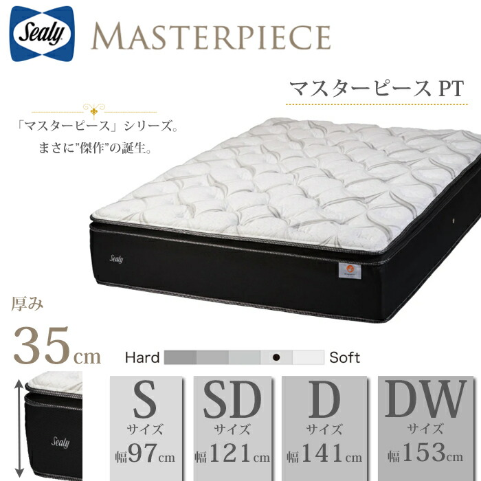 【開梱設置無料】シーリー マットレス マスターピース PT 選べるサイズ（S/SD/D/DW）【レビューでボックスシーツプレゼント】Sealy ポケットコイル 抗菌 防臭 ポリジン加工 ピロートップ やや柔らかめで ミディアムソフト【送料無料】