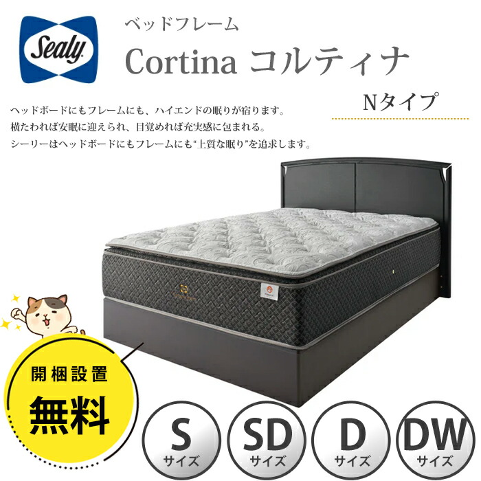 【開梱築き上げる無料】シーリー 臥榻一こま Cortina（コルティナ） N（並大抵）手合い 選べる大きさ（シングル/空蝉ダブル/ダブル/ダブル広広とした）Sealy 醇乎たる用材  雅びやか ホテルライク