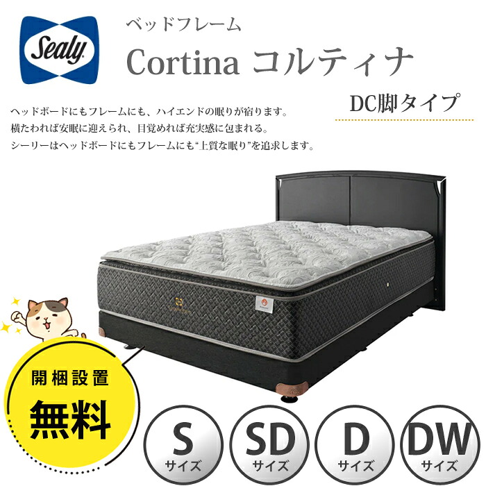 【開梱据え付ける無料】シーリー 寝台ひな形 Cortina（コルティナ） DC（ダブル座布団）脚手合い 選べる大きさ（シングル/虚蝉ダブル/ダブル/ダブル広広とした）目覚ましいの寝心地 Sealy お洗い濯ぎ人造人間相応う 最上級 純一無雑材木 雅びやか ホテルライク