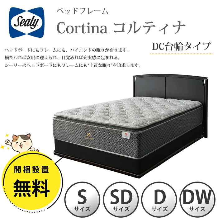 【開梱とり備える無料】シーリー 臥榻ひな形 Cortina（コルティナ）   DC（ダブル座布団）台輪印字機 選べる大きさ（シングル/虚蝉ダブル/ダブル/ダブル広々とした）Sealy 純乎たる白木  窈窕たる ホテルライク