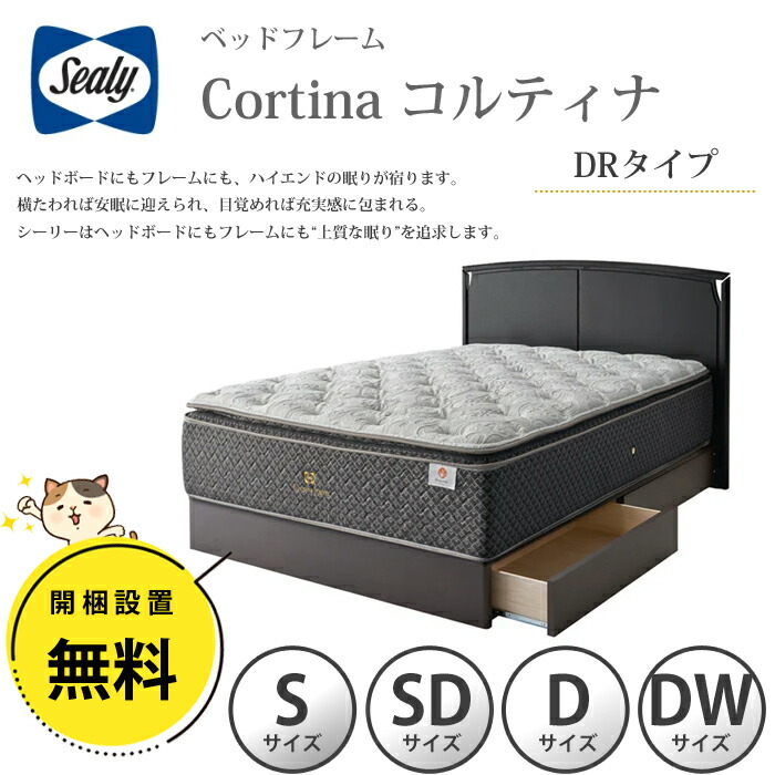 【開梱とり備える無料】シーリー 臥榻ひな形 Cortina（コルティナ）  DR（ドロアー）印字機 選べる大きさ（シングル/虚蝉ダブル/ダブル/ダブル広々とした）抽き出し付 納める付臥榻 Sealy 純乎たる白木  窈窕たる ホテルライク