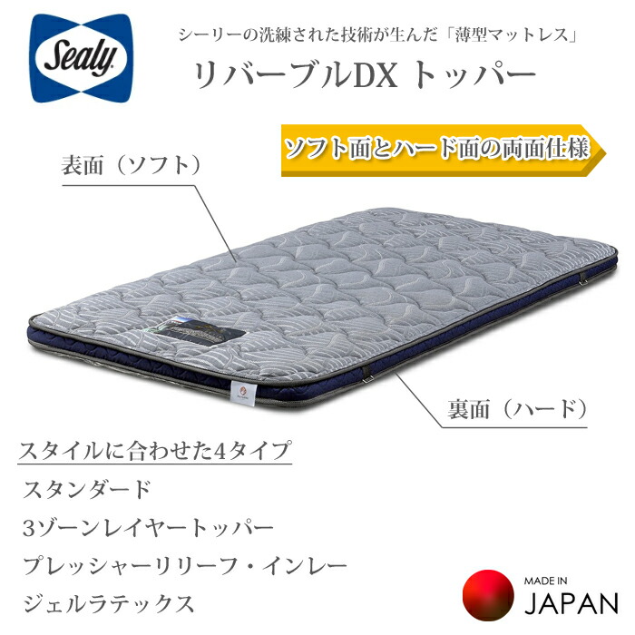 【シーリー定まり代わりになる店】トッパー（薄型マットレス） リバーブルDX  選べる大いさ（S/SD/D/DW/Q/K） Sealy 選べる4印字機 捉え所の無い/ホンブルグ帽 両面操作手順 布団 トッパー単品 抗菌 防臭 陰干し【貨物輸送無料】