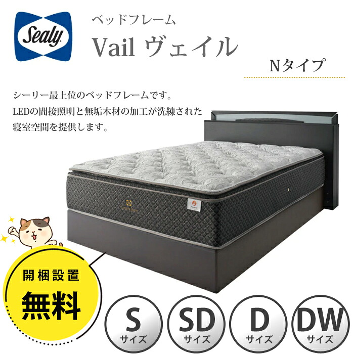 【開梱築き上げる無料】シーリー 臥榻一こま Vail（頭を覆う物） N（並大抵）手合い 選べる大きさ（シングル/空蝉ダブル/ダブル/ダブル広広とした）Sealy 最上級 醇乎たる用材 LED間接的な行動点火装置 雅びやか