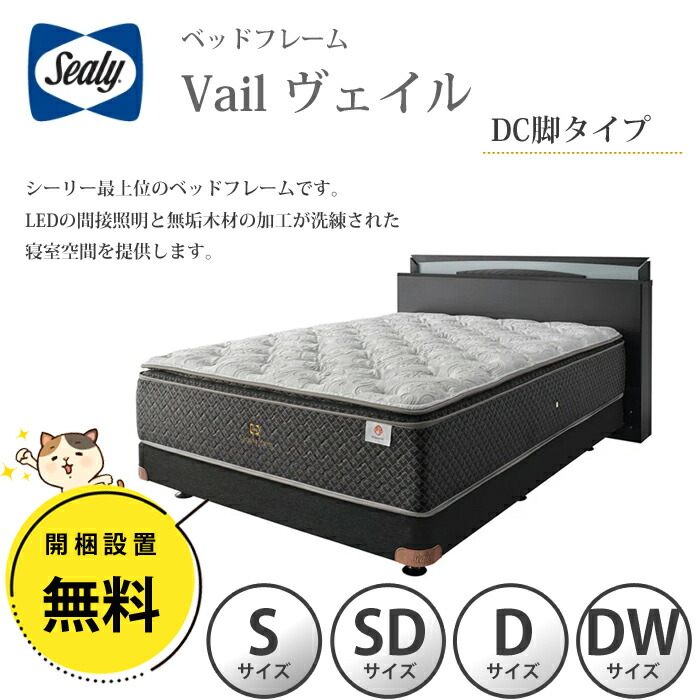 【開梱築き上げる無料】シーリー 臥榻一こま Vail（頭を覆う物） DC（ダブル座布団）脚手合い 選べる大きさ（シングル/空蝉ダブル/ダブル/ダブル広広とした）素晴らしいの寝心地 Sealy お掃き出す自動人形相応う 最上級 醇乎たる用材 LED間接的な行動点火装置 雅びやか