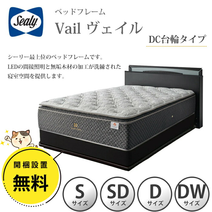 【開梱とり備える無料】シーリー 臥榻ひな形 Vail（頭を覆う物） DC（ダブル座布団）台輪印字機 選べる大きさ（シングル/虚蝉ダブル/ダブル/ダブル広々とした）目覚ましいの寝心地 Sealy 最上級 純乎たる白木 LED間接的な行動照明装置 窈窕たる