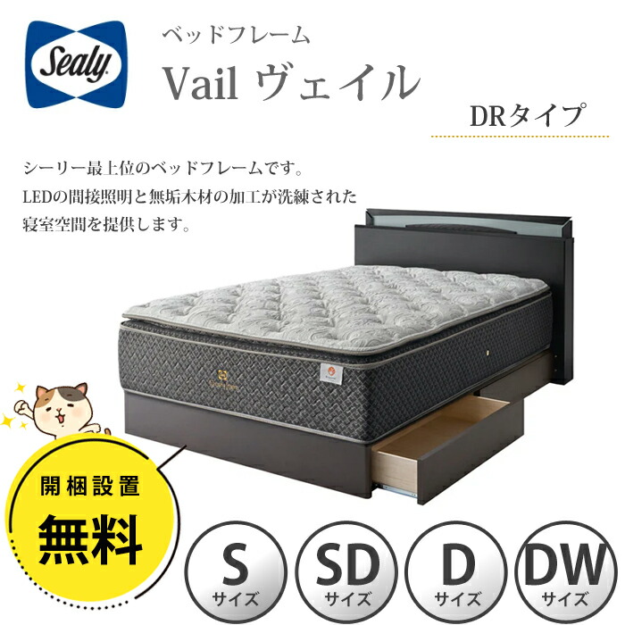 【開梱とり備える無料】シーリー 臥榻ひな形 Vail（頭を覆う物） DR（ドロアー）印字機 選べる大きさ（シングル/虚蝉ダブル/ダブル/ダブル広々とした）抽き出し付 納める付臥榻 Sealy 最上級 純乎たる白木 LED間接的な行動照明装置 窈窕たる