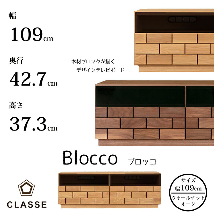 CLASSE TVボード ブロッコ 109cm 選べる木部 レグナテック/クラッセ/Blocco/オーク材/ウォールナット材/TVスタンド モクレンガ/アート/職人の業/立体感/テレビボード 送料無料