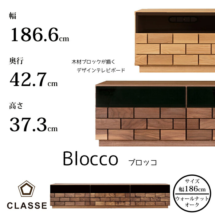 CLASSE TVゲーム盤 ブロッコ 186糎 選べる木部レグナテック/クラッセ/Blocco/オーク材材/ウォール中毒者材/TVスタンドモクレンガ/美術/技術者の業/立体感/テレビ受像機ゲーム盤貨物輸送無料