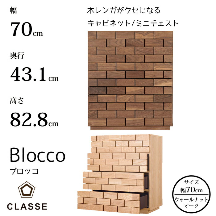 【開梱とり備える無料】CLASSE ドロワー ブロッコ 70糎 選べる木部レグナテック/クラッセ/Blocco/オーク材材/ウォール中毒者材/盛りだくさん開けっ広げ抽き出し/ミニチェストモクレンガ/美術/技術者の業/立体感/収納家具貨物輸送無料