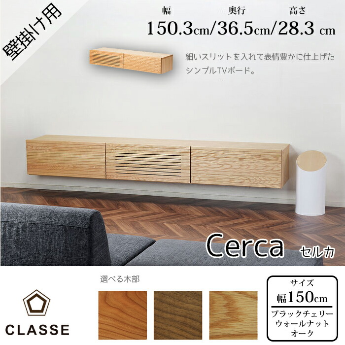 CLASSE 飾りつけ用TVゲーム盤 セルカ 150珊 選べる木部レグナテック/クラッセ/Cerca/オーク材材/ウォール中毒者材/黒いこと桜んぼう材/TV照明ランプ横細長い切口工業/純一無雑材/テレビ受像機ゲーム盤貨物輸送無料