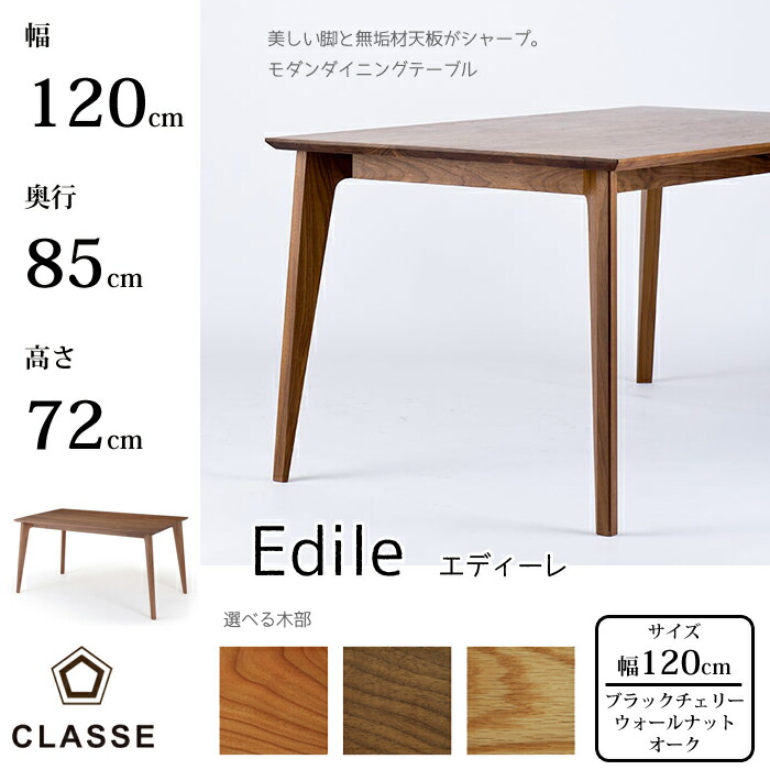CLASSE ダイニングテーブル エディーレ 120cm 選べる木部/選べる塗装 レグナテック/クラッセ/Edile/オーク材/ウォールナット材/ブラックチェリー材 無垢材天板/美しい脚/モダン/サイズ豊富 送料無料