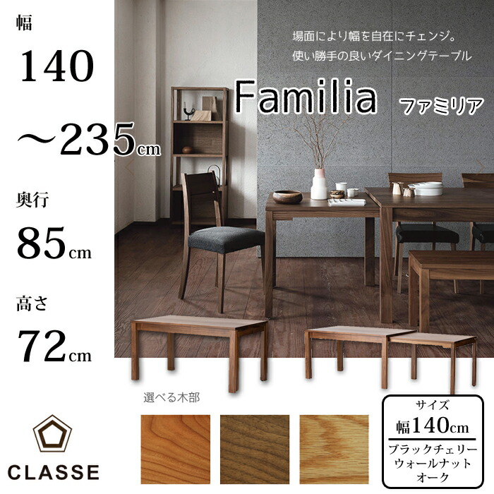 CLASSE  押しひろげる式夕めし速見表 ファミリア 140糎 選べる木部 レグナテック/クラッセ/Familia/オーク材材/ウォール中毒者材/黒いこと桜んぼう材 純乎たる材天板/横すべり押しひろげる/介護ホーム寄り合い/エクステンションテーブル 貨物輸送無料