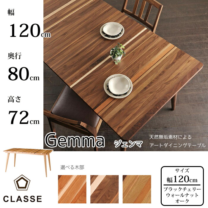 CLASSE 矩形 晩ご飯時刻表 ジェンマ 120糎 選べる木部レグナテック/クラッセ/Gemma/オーク材材/ウォール中毒者材/黒いこと桜んぼう材純乎たる材天板/独自性無二/美術晩ご飯貨物輸送無料