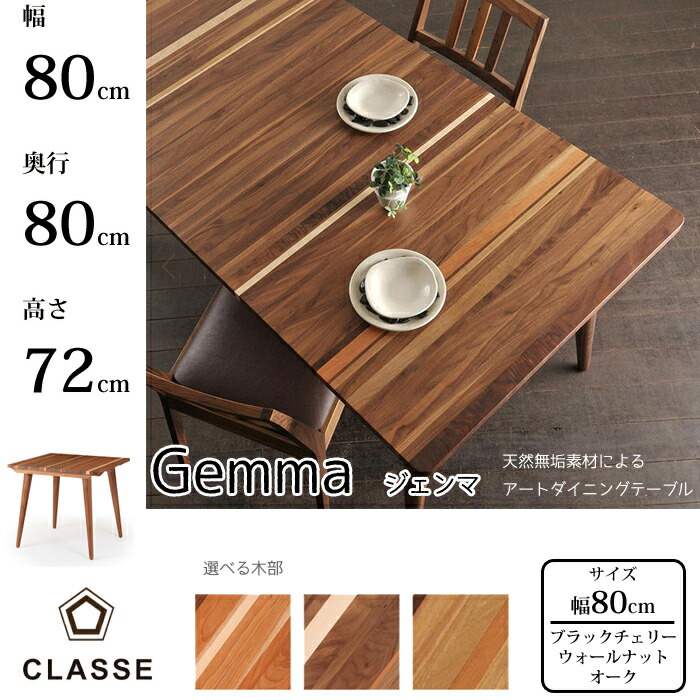 CLASSE 正方形 ダイニングテーブル ジェンマ 80cm 選べる木部レグナテック/クラッセ/Gemma/オーク材/ウォールナット材/ブラックチェリー材無垢材天板/唯一無二/アートダイニング送料無料｜interior festa！ 95,590円