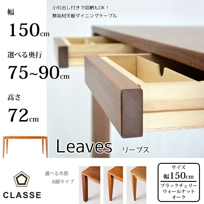 CLASSE 長方形 ダイニングテーブル リーブス 150cm 選べる奥行/選べる木部 レグナテック/クラッセ/Leaves/オーク材/ウォールナット材/ブラックチェリー材 無垢材天板/唯一無二/引出し付き 送料無料