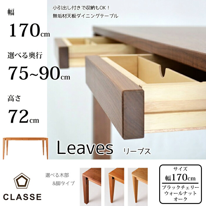 CLASSE 矩形 夕御飯速見表 リーブス 170糎 選べる奥ふかさ/選べる木部レグナテック/クラッセ/Leaves/オーク材材/ウォール中毒者材/黒いこと桜んぼう材醇乎たる材天板/単一性無二/抽き出し付き添い人貨物輸送無料 インテリア・寝具・収納-ダイニングテーブル-テーブル