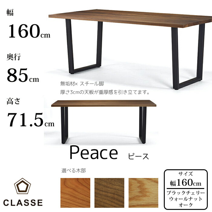 CLASSE ダイニングテーブル ピース 160cm 選べる木部/選べる塗装レグナテック/クラッセ/Peace/オーク材/ウォールナット材/ブラックチェリー材無垢材天板/唯一無二/重厚感/スチール脚送料無料|interior festa!