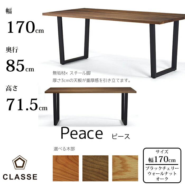 CLASSE ダイニングテーブル ピース 170cm 選べる木部/選べる塗装レグナテック/クラッセ/Peace/オーク材/ウォールナット材/ブラックチェリー材無垢材天板/唯一無二/重厚感/スチール脚送料無料｜interior festa！