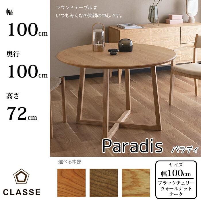 CLASSE 丸 ダイニングテーブル パラディ 100cm 選べる木部レグナテック/クラッセ/Paradis/オーク材/ウォールナット材/ブラックチェリー材無垢材天板/唯一無二/ラウンドテーブル/円卓送料無料｜interior festa！