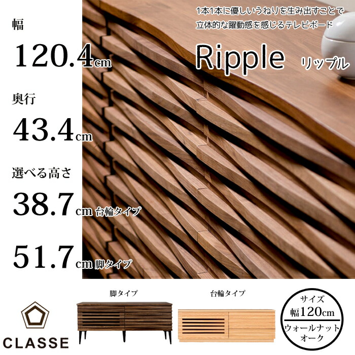楽天市場】CLASSE TVボード リップル 180cm 選べる木部/選べる高さ