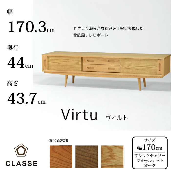 CLASSE TVゲーム盤 ヴィルト 170糎 選べる木部レグナテック/クラッセ/Virtu/オーク材材/ウォール中毒者材/黒いこと桜んぼう材/TVスタンドスッキリデザイン/横すべり扉/テレビ受像機ゲーム盤貨物輸送無料