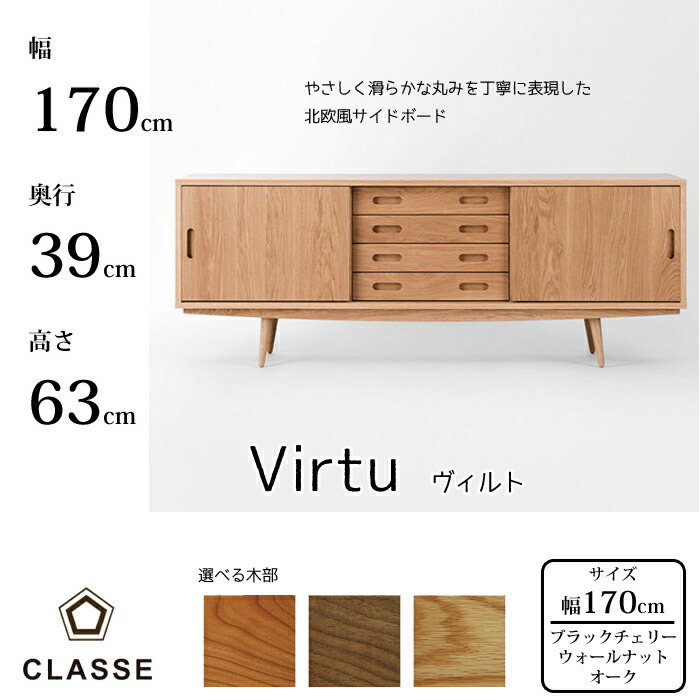 CLASSE 側面ゲーム盤 ヴィルト 170珊 選べる木部レグナテック/クラッセ/Virtu/オーク材材/ウォール中毒者材/黒いこと桜んぼう材/押し入れ横すべり扉/気どらずにを感じる/北欧風貨物輸送無料