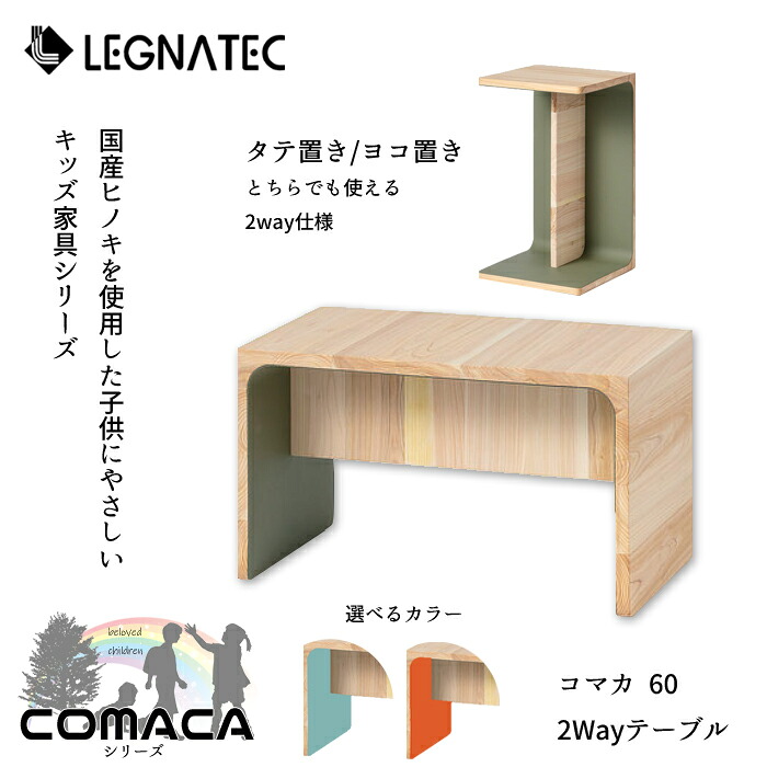 レグナテック コマカ 2wayテーブル LEGNATEC/キッズテーブル/サイドテーブル/国産ヒノキ/子供に優しい家具/2WAY仕様/COMACAシリーズ 防カビ/防臭/癒し 送料無料