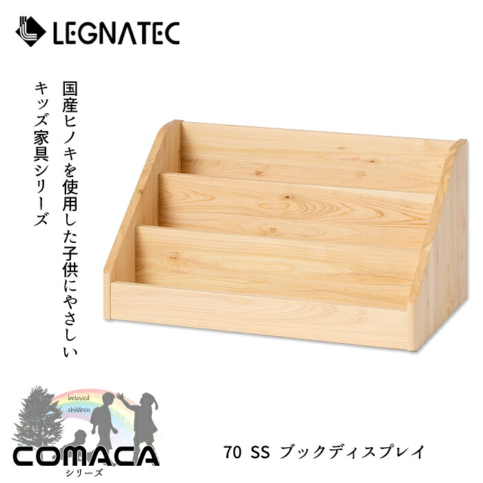 レグナテック 書き付け見せびらかす コマカLEGNATEC/70 SS 書き付け見せびらかす/国産ヒノキ/赤ちゃんに愛想のいい調度品/書き付け照明ランプ/COMACA続きもの書物棚/防菌類/防臭/癒し貨物輸送無料