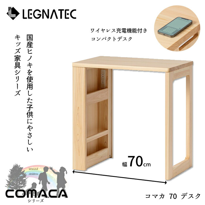 レグナテック コマカ 事務机LEGNATEC/パウダーコンパクト事務机/学び取る机/国産ヒノキ/赤ちゃんに人懐っこい調度品/COMACAつづき物無線電話申し受ける役立つこと/防真菌/防臭/癒し貨物輸送無料