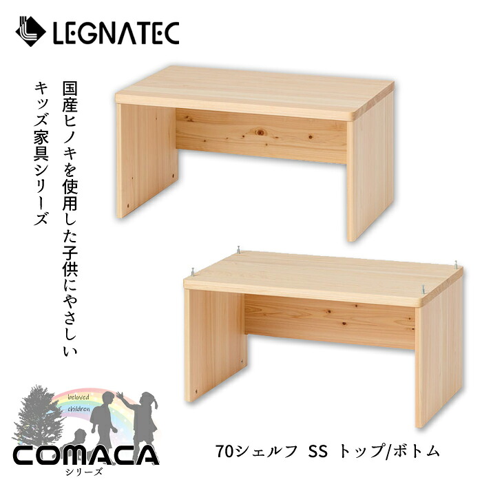 レグナテック シェルフ コマカ LEGNATEC/70 SS トップ/70 ss ボトム/国産ヒノキ/子供に優しい家具/COMACAシリーズ キッズデスク/防カビ/防臭/癒し 送料無料