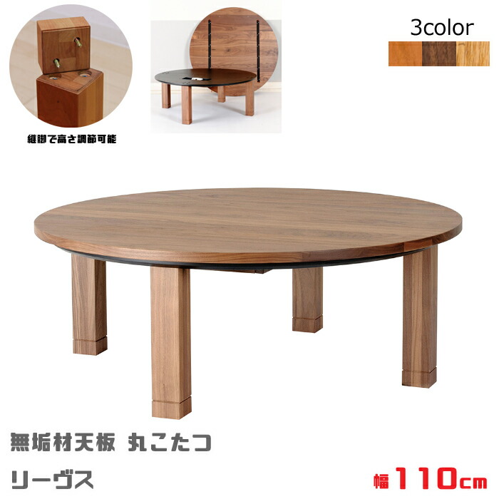 純一無雑材天板丸こたつ リーヴス 大きさ 幅110珊レグナテック CLASSE/クラッセ/オーク材純一無雑材/ウォール中毒者純一無雑材/黒いこと桜んぼう純一無雑材円卓/真っただ中速見表/リビング速見表/オシャレ速見表/高さ調節する能力のある貨物輸送無料