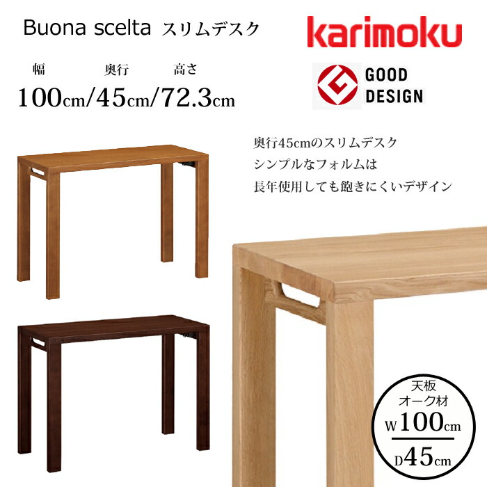 カリモク 勉強机 ボナ シェルタ ST3087 幅100糎/奥ふかさ45糎 オーク材天板 karimoku/オーク材材 選べる色合い 日本製/学びとる机/細工物勉強机/事務所勉強机 好ましい図案化賞/か細い勉強机 貨物輸送無料 子供部屋用インテリア・寝具・収納-インテリア・寝具・収納-学習机