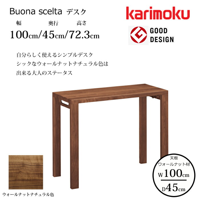 カリモク デスク ボナ シェルタ ST3087XR 幅100cm/奥行45cm ウォールナット天板 karimoku/ウォールナット材 大人カラー 日本製/学習机/ワークデスク/オフィスデスク グッドデザイン賞/スリムデスク 送料無料