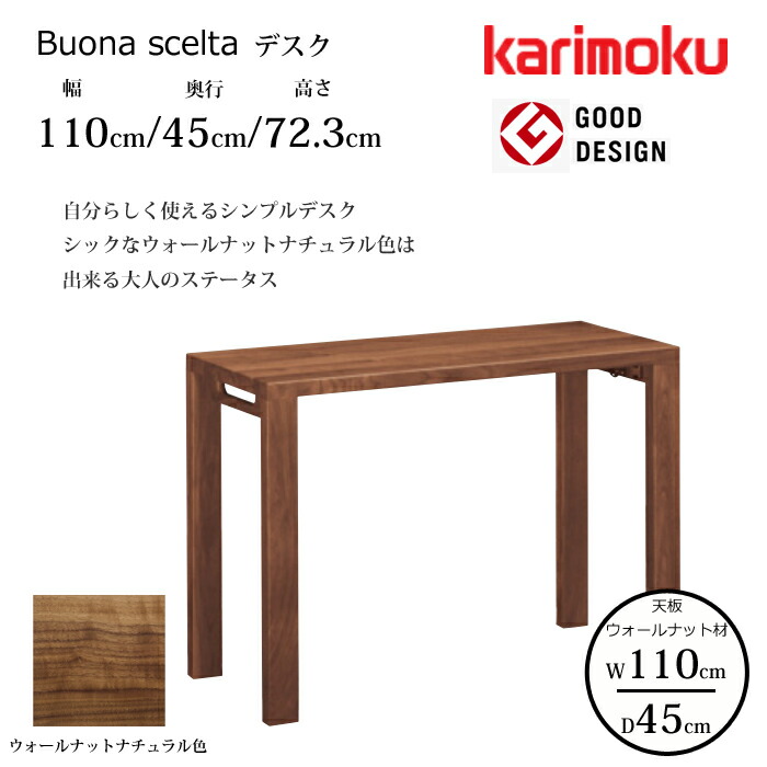 カリモク デスク ボナ シェルタ ST3577XR 幅110cm/奥行45cm ウォールナット天板 karimoku/ウォールナット材 大人カラー 日本製/学習机/ワークデスク/オフィスデスク グッドデザイン賞/スリムデスク 送料無料