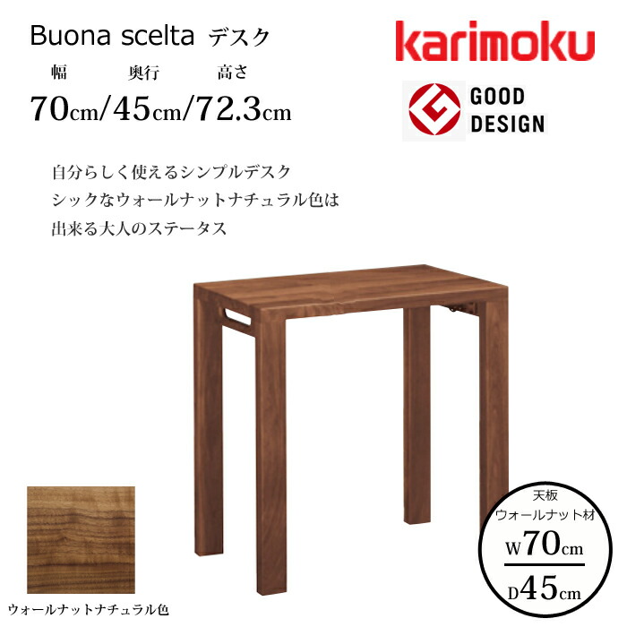 カリモク デスク ボナ シェルタ ST2577XR 幅70cm/奥行45cm ウォールナット天板 karimoku/ウォールナット材 大人カラー 日本製/学習机/ワークデスク/オフィスデスク グッドデザイン賞/スリムデスク 送料無料