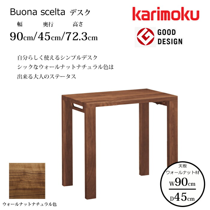 カリモク デスク ボナ シェルタ ST3077XR 幅90cm/奥行45cm ウォールナット天板 karimoku/ウォールナット材 大人カラー 日本製/学習机/ワークデスク/オフィスデスク グッドデザイン賞/スリムデスク 送料無料