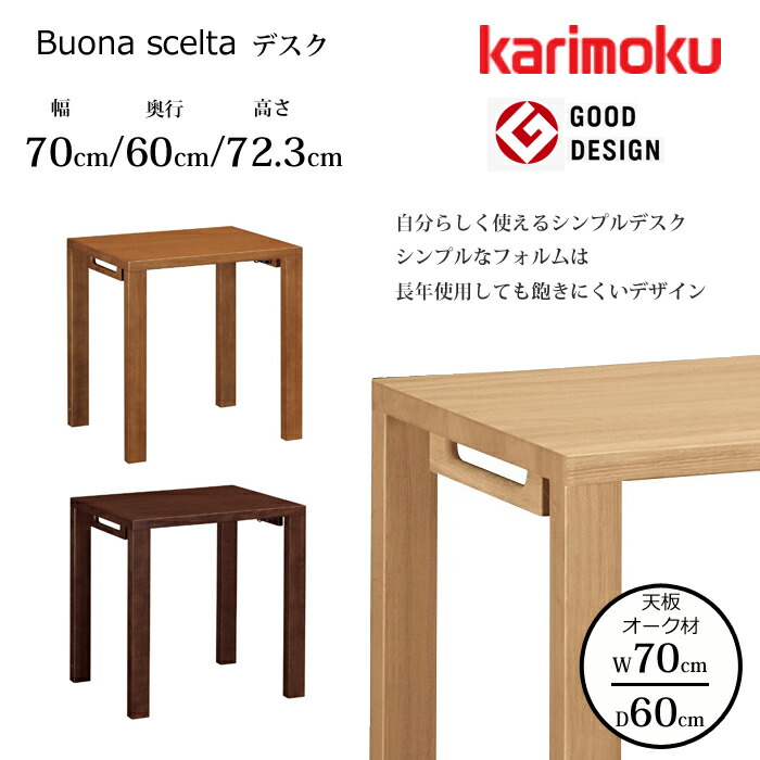 カリモク 勉強机 ボナ シェルタ ST2578 幅70糎/奥ふかさ60糎 オーク材天板 karimoku/オーク材材 選べる色合い 日本製/学びとる机/細工物勉強机/事務室勉強机 思わしい目論む賞/分かりやすい勉強机 貨物輸送無料