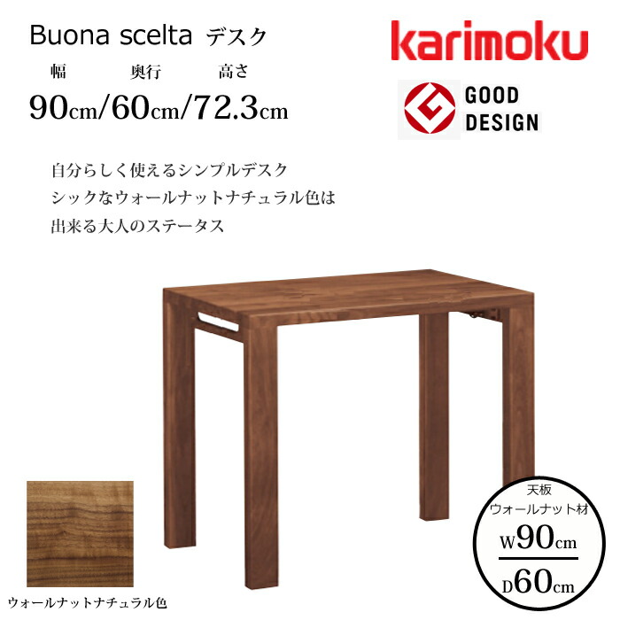 カリモク デスク ボナ シェルタ ST3078XR 幅90cm/奥行60cm ウォールナット天板 karimoku/ウォールナット材 大人カラー 日本製/学習机/ワークデスク/オフィスデスク グッドデザイン賞/スリムデスク 送料無料