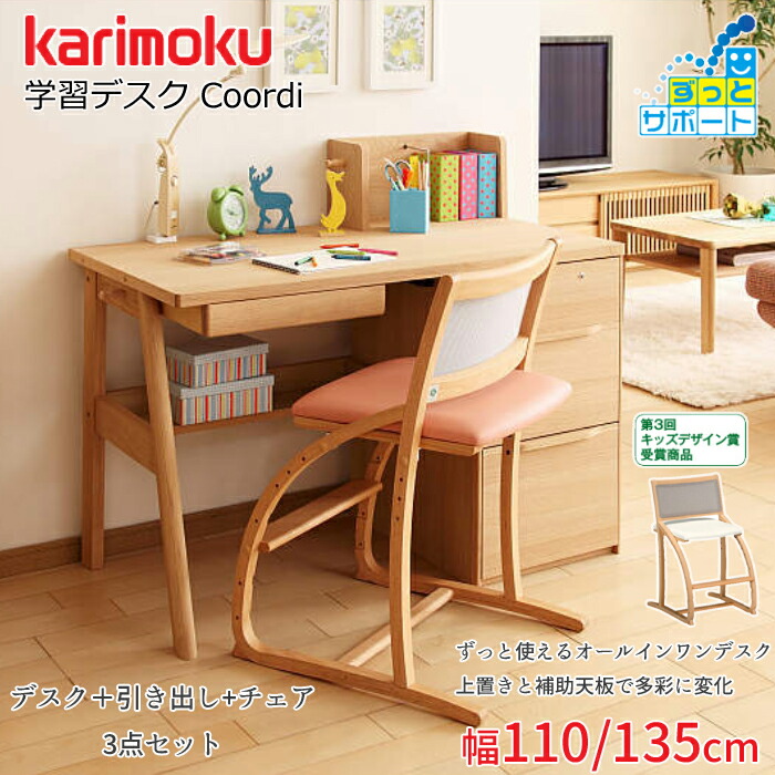 カリモク 学習机 コーディ 3点セット（学習デスク+チェア+引き出し） karimoku/オーク材/ブナ材 選べるカラー 日本製 成長に合わせて幅を変えれる/成長サポート 送料無料