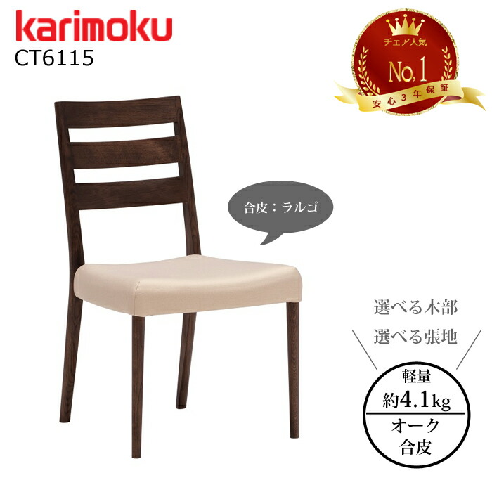 カリモク ダイニングチェア CT6115 選べる木部/選べる張地 合成皮革 ラルゴ karimoku/日本製/軽量チェア/チェア人気No.1/オーク材 1脚販売/送料無料
