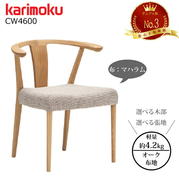 karimoku ダイニングチェア CU4600E380 楽天市場】【8/5限定 エントリーでポイント抽選！】カリモク
