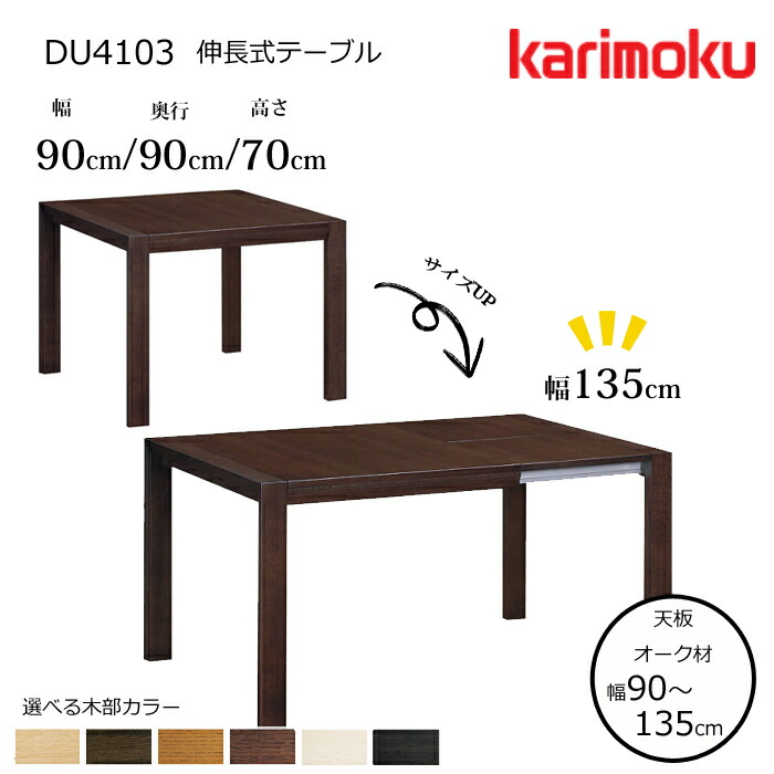 楽天市場】カリモク 伸長式ダイニングテーブル 幅1500・1950mm