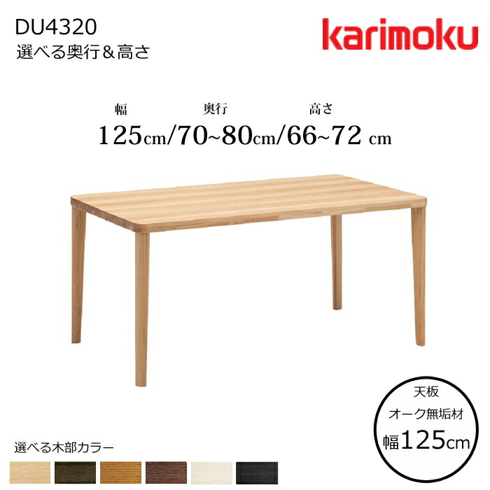 カリモク 夕御飯速見表 DU4320  幅125糎 選べる木部/選べる奥ふかさ/選べる高さ  karimoku/日本製/オーク材醇乎たる天板/料理茶屋速見表/4本脚 速見表単体売りわたす/貨物輸送無料 テーブル-ダイニングテーブル