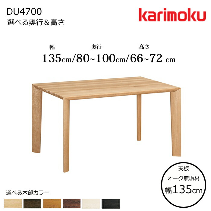 カリモク ダイニングテーブル DU4700 幅135cm 選べる木部/選べる奥行/選べる高さ karimoku/日本製/オーク無垢天板/食堂テーブル/4本脚 テーブル単体販売/送料無料|interior festa!