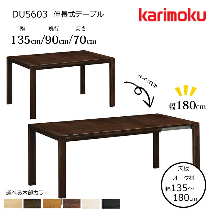 カリモク 伸長式テーブル DU5603 幅135～180cm 選べる木部 karimoku/日本製/オーク天板/食堂テーブル/4本脚/スライドテーブル テーブル単体販売/送料無料